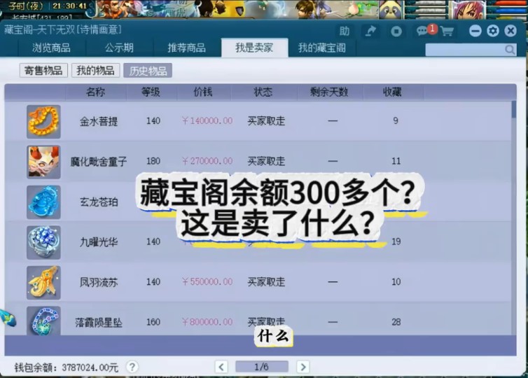 藏宝阁余额300多个?这是卖了什么?网络游戏热门视频