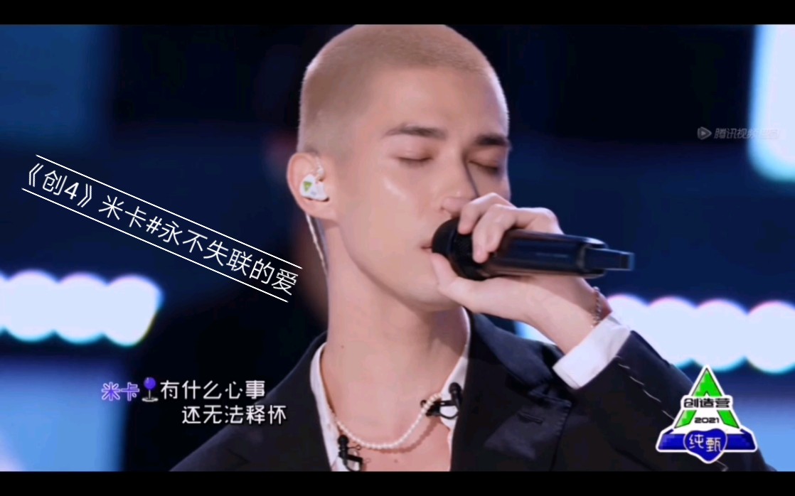 《创4》#米卡#永不失联的爱