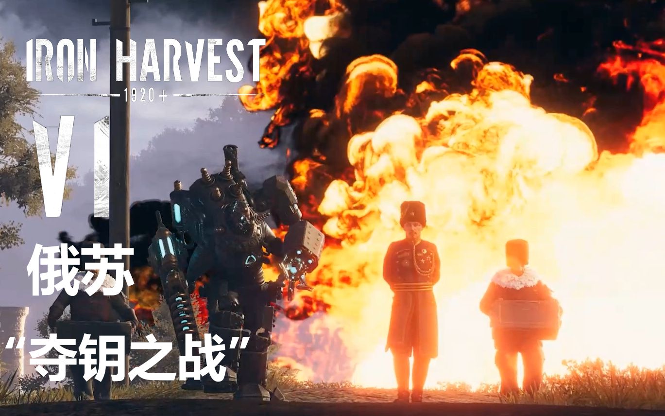 [图]【柒海】钢铁收割 Iron Harvest 俄苏 06 夺钥之战，无路可逃的铜墙铁壁