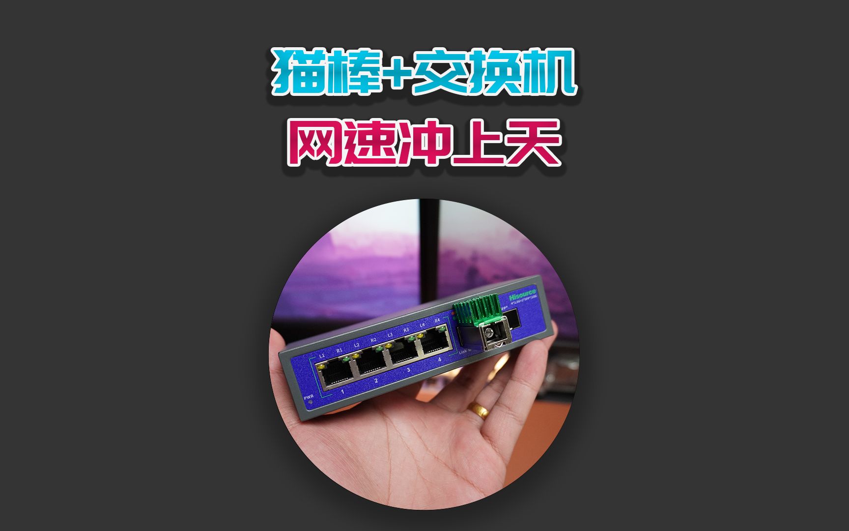 猫棒+2.5G交换机,网速直接冲上天!哔哩哔哩bilibili