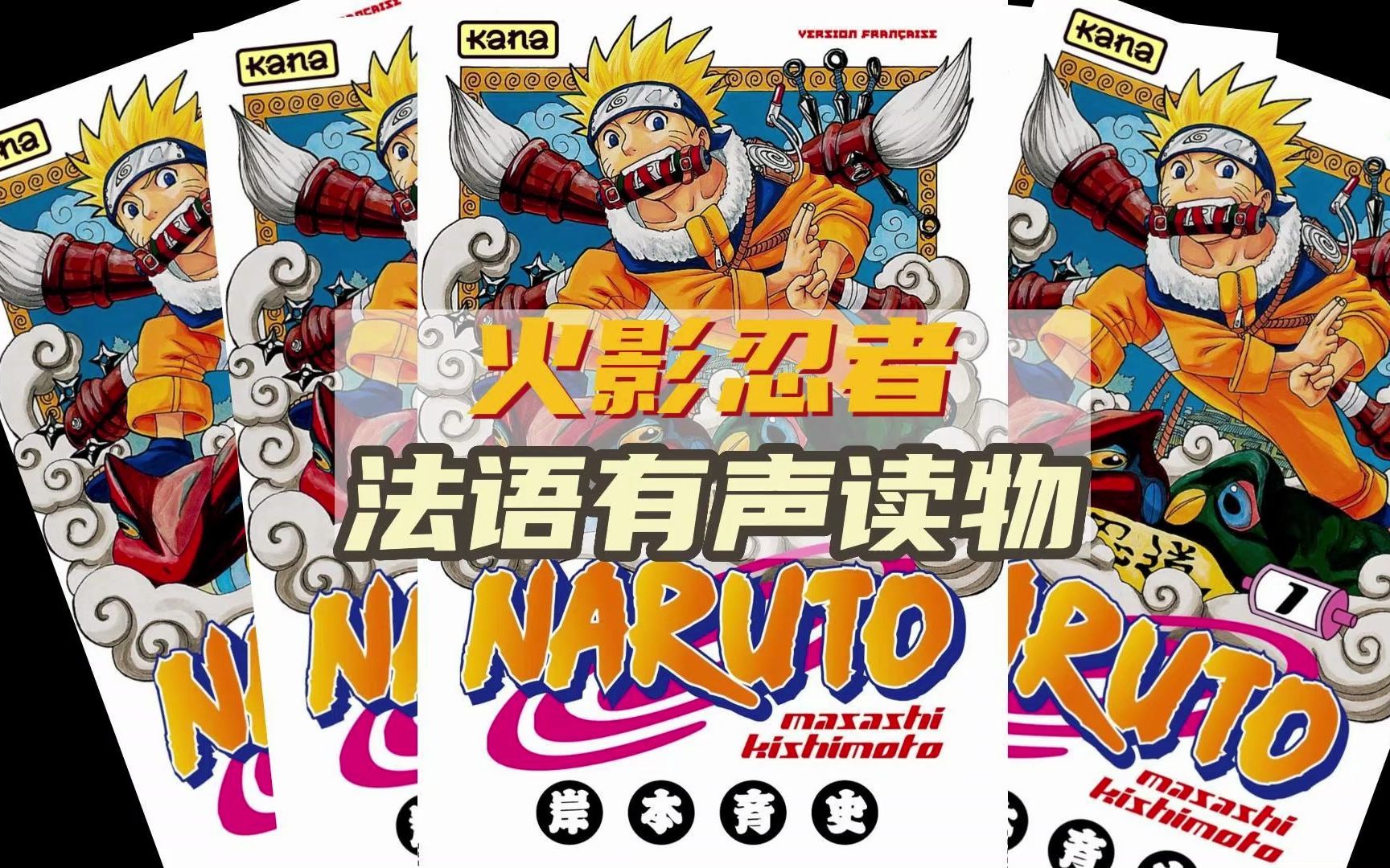 【Christophe法语有声漫画】 火!影!忍!者! NATURO  第一期哔哩哔哩bilibili