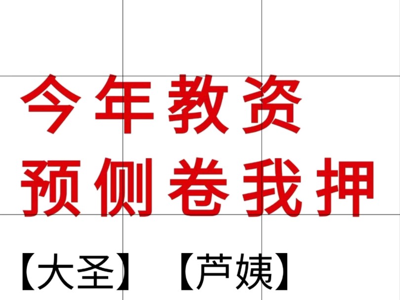 免费分享 24下教资押题卷卢姨押题大圣教育押题卷电子版分享哔哩哔哩bilibili