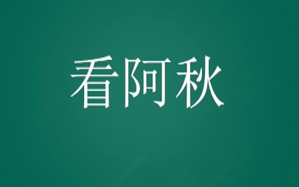 来看阿秋!哔哩哔哩bilibili