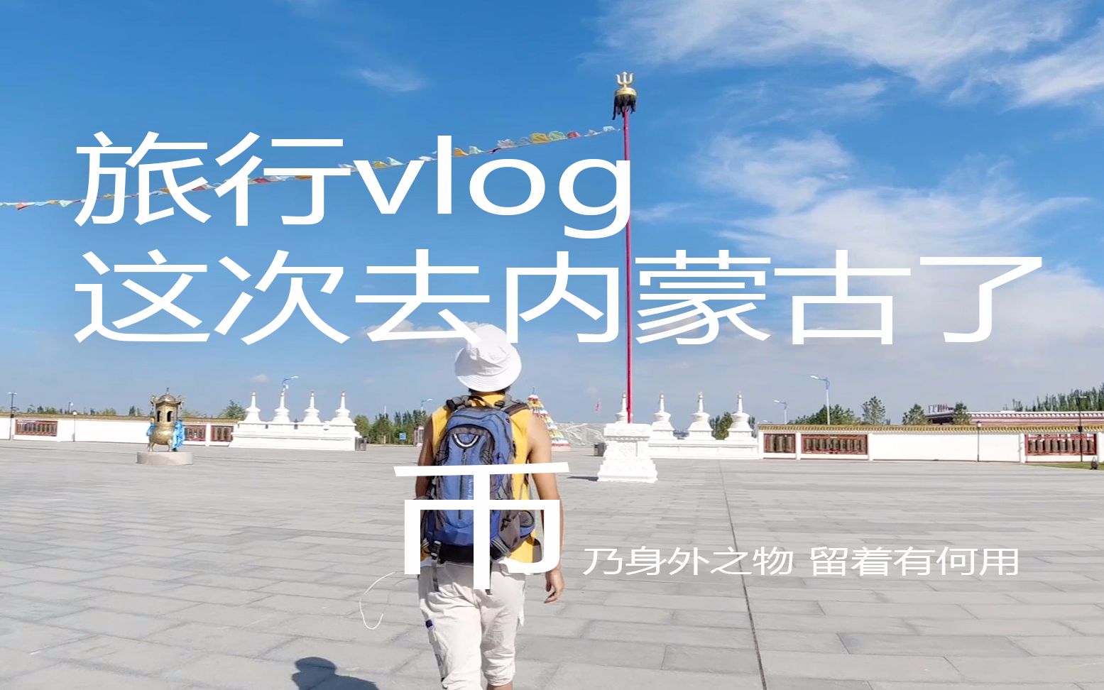 [图]旅行vlog-鄂尔多斯【乌兰活佛府】dji航拍 OSMO运动相机