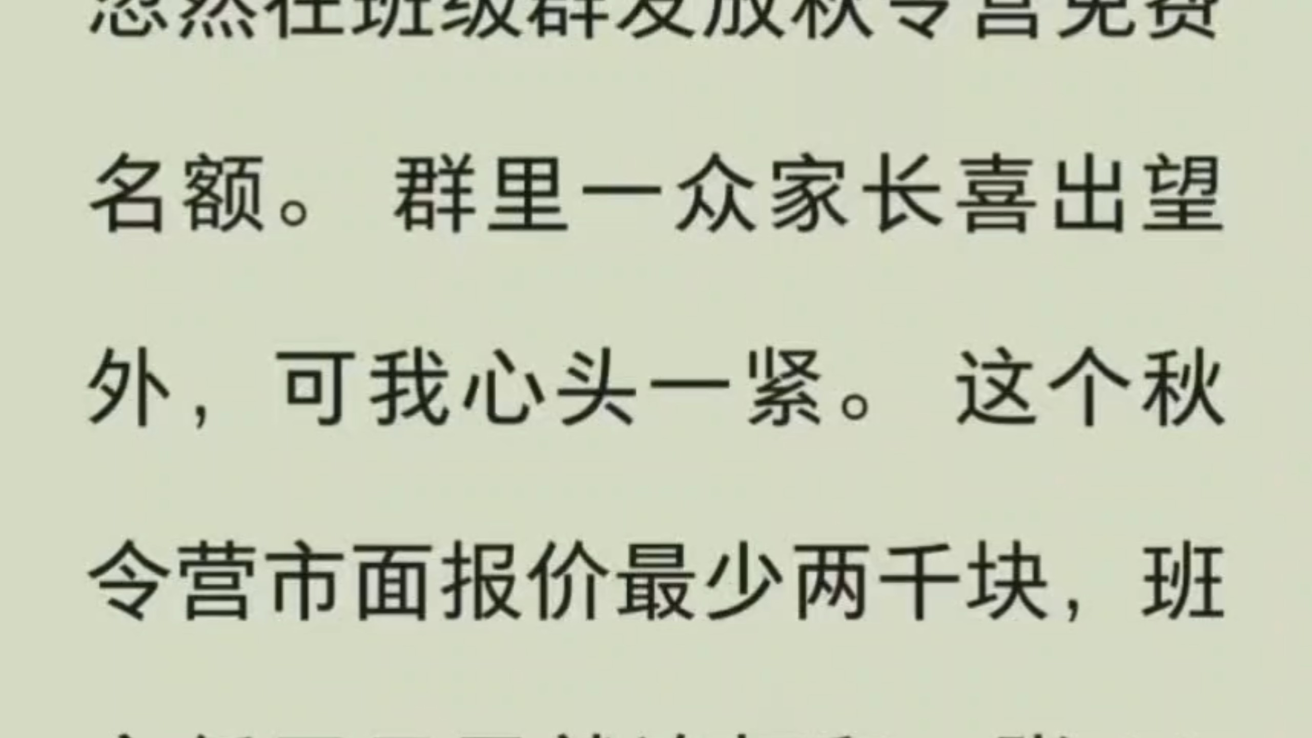一向抠门的班主任老师，突然说免费带班上三十几个孩子去秋令营，我察觉不对，没给女儿报名，最后其他家长都后悔了