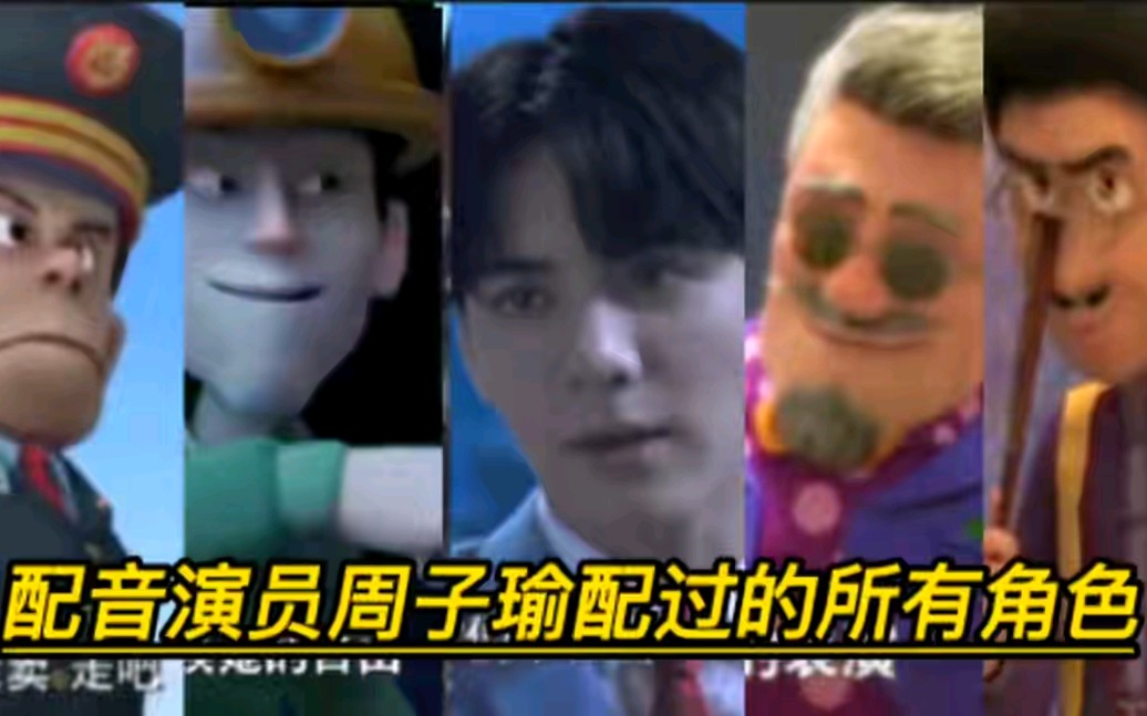 熊出没配音演员周子瑜配音角色你知道有多少吗?
