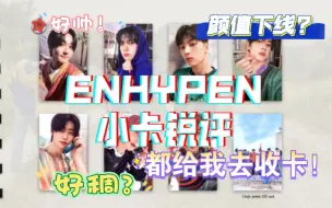 Télécharger la video: 【ENHYPEN小卡锐评】犹豫要不要入卡坑前的锐评～(￣▽￣～)~我们小符符的卡都还不戳不戳啦~blx勿入