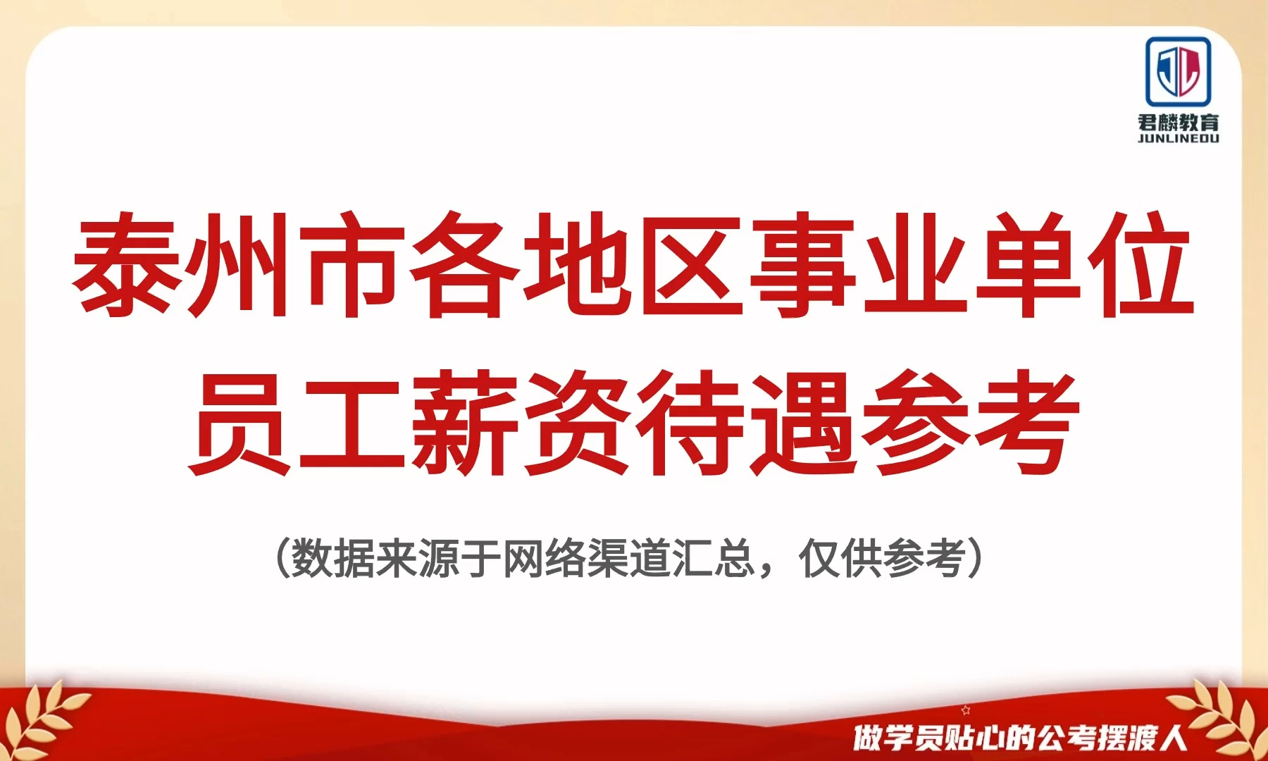 【泰州市各地区事业单位福利待遇如何?】近年泰州市事业单位各地区员工薪资待遇参考【君麟报考指导系列】哔哩哔哩bilibili