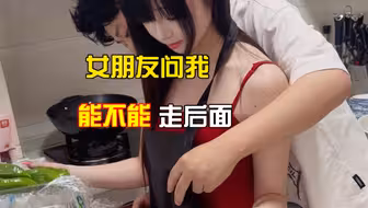 女朋友问我能不能走后面，怎么答？在线等急