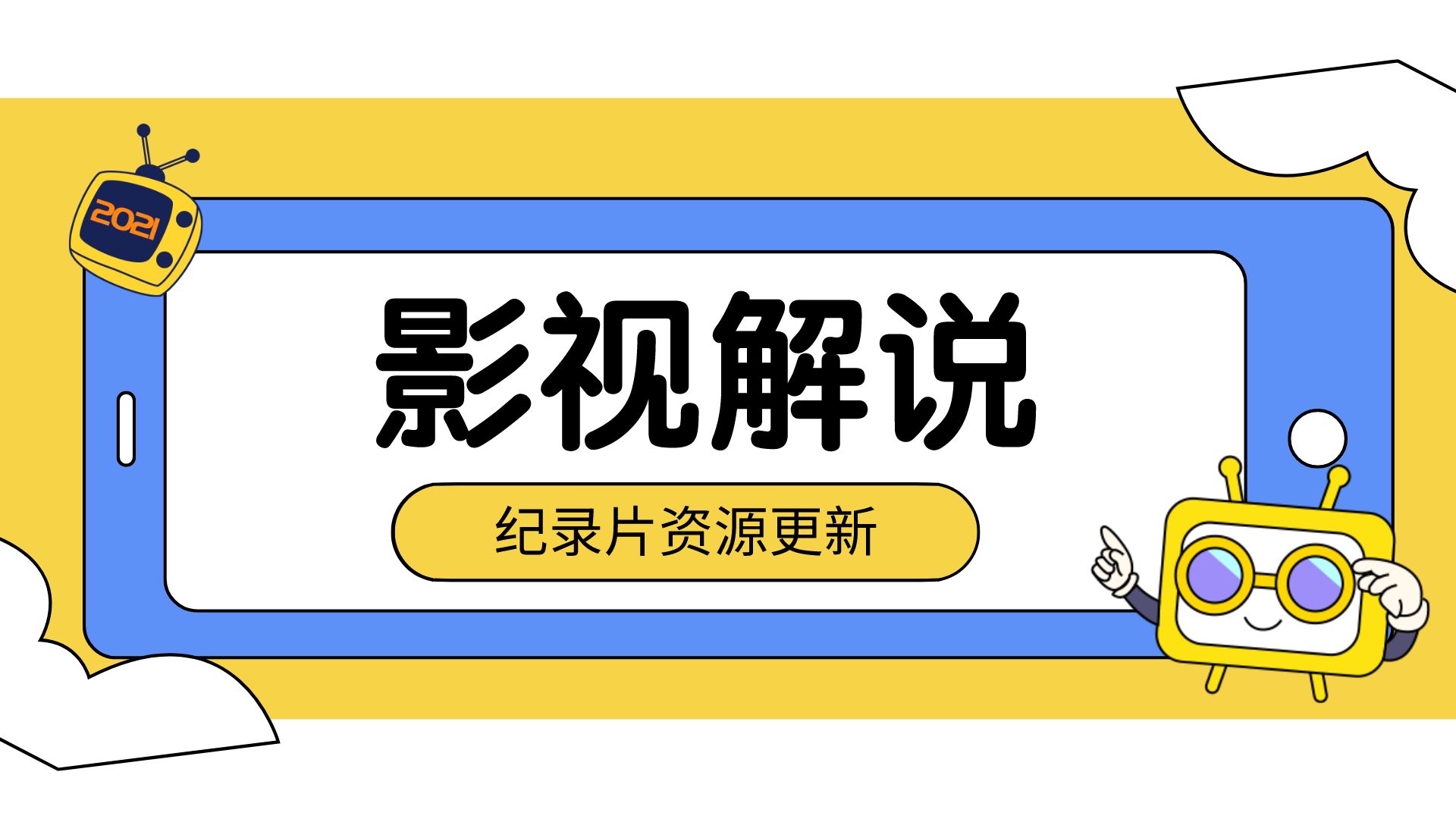 【全網課眾籌代找】,2023卡牌影視解說特訓營,白衣飄飄解說課程,光影