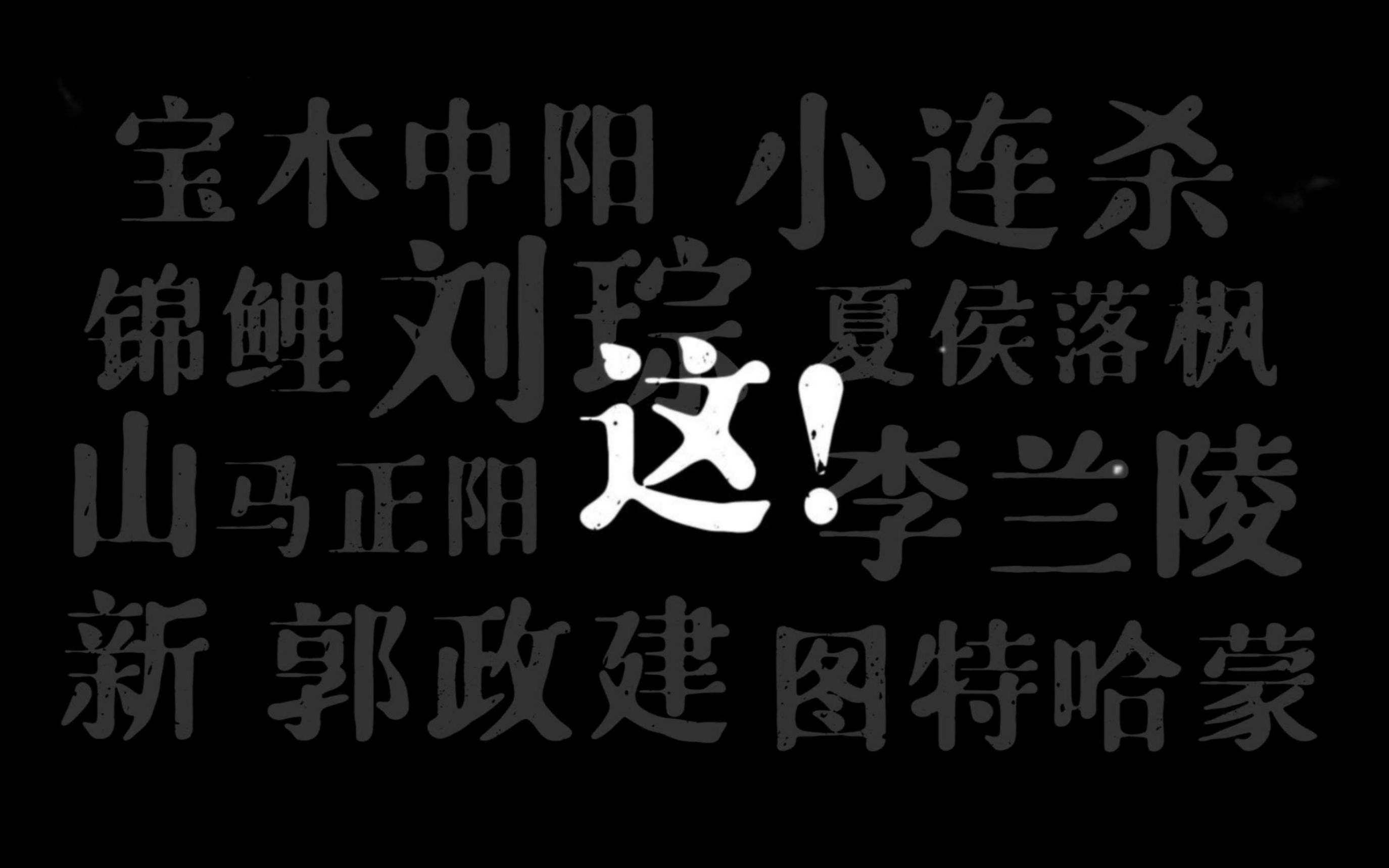 [图]【第一序列】超燃群像配音，引爆全网！