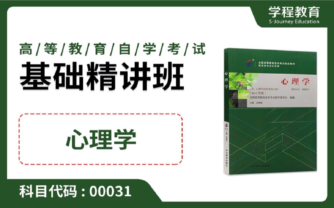 [图]自考00031心理学【免费】领取本课程学习福利包，请到视频中【扫码下载】学程教育官方APP