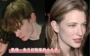 Descargar video: [凯特·布兰切特 Cate Blanchett] 凯宝家的小儿子长大了，完美继承妈妈的脸蛋。