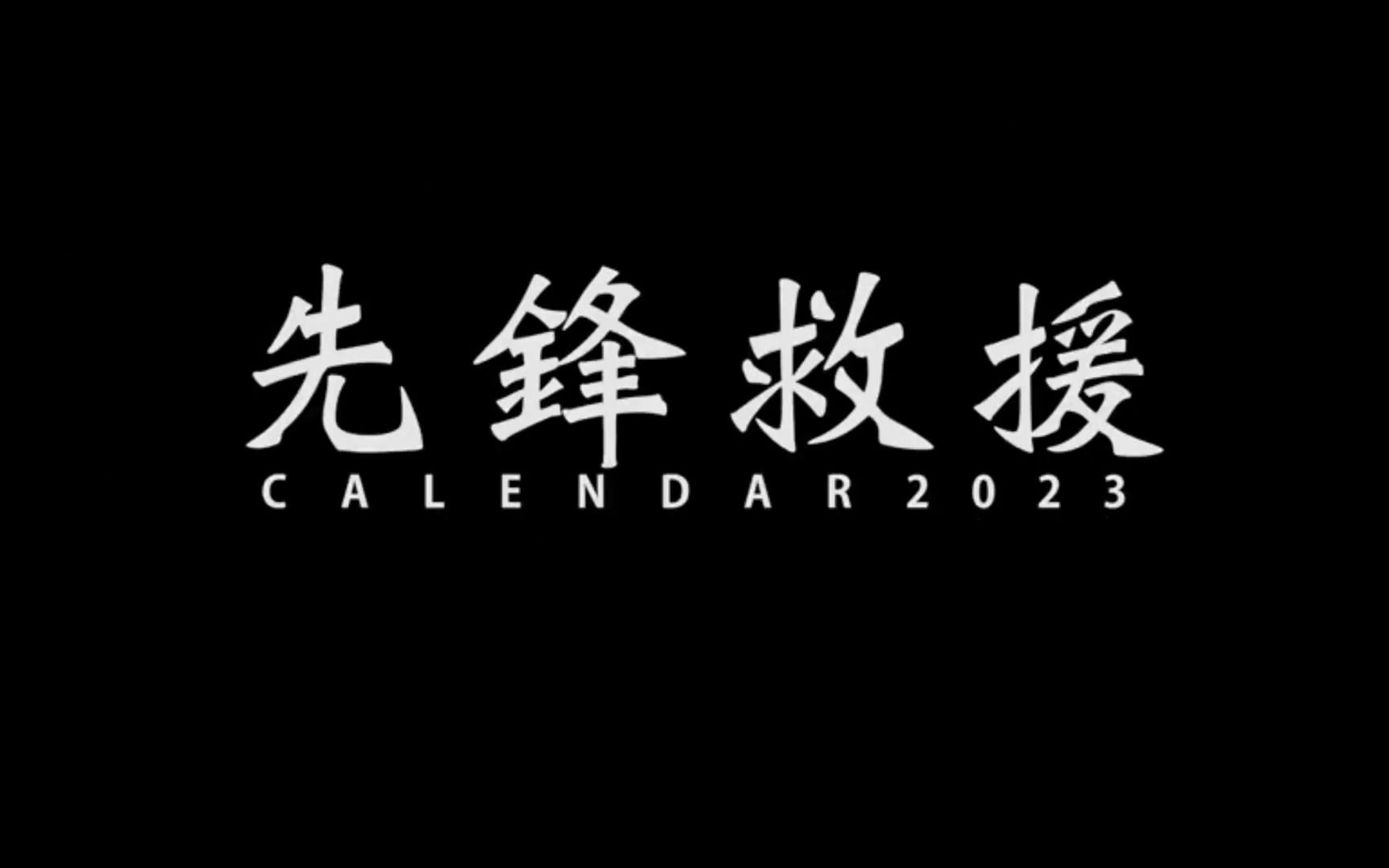 【台湾台南消防】2023年台南市消防月历「先锋救援」MV哔哩哔哩bilibili