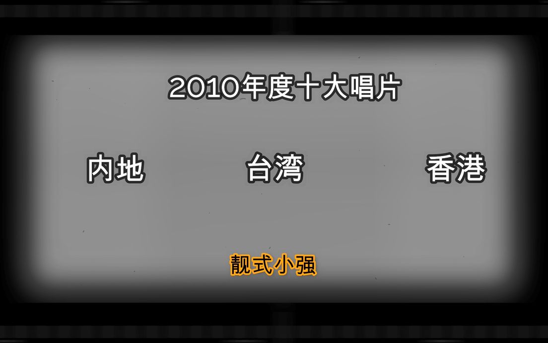 【歌坛十年】2010年度十佳专辑,看看十年前的专辑质量哔哩哔哩bilibili