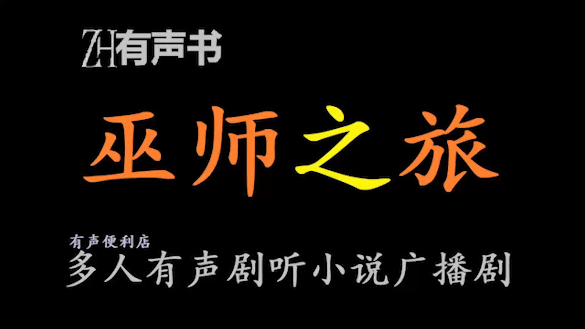 巫师之旅【ZH有声便利店感谢收听免费点播专注于懒人】哔哩哔哩bilibili