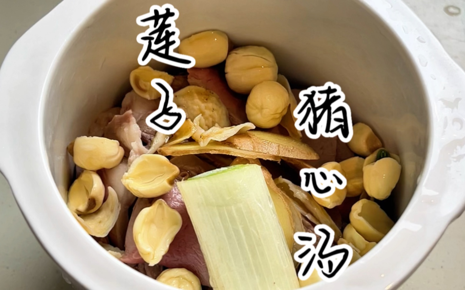 莲子猪心汤具有养心安神的功效,是睡眠不好的首选,同时也是适合补充