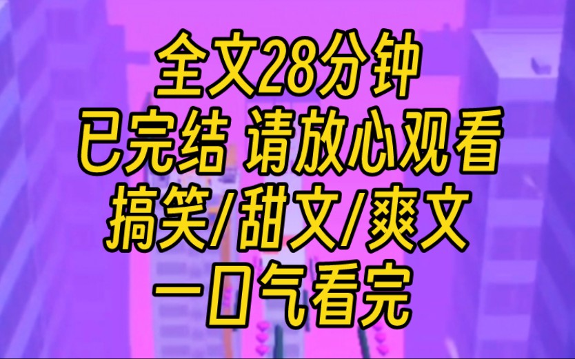 【完结文】我和影帝老公同时参加一档恋综,我们是隐婚.被问理想型,他说喜欢爱笑的女生,还若有似无看了我一眼.我原本龇着的大牙瞬间闭上了.从...