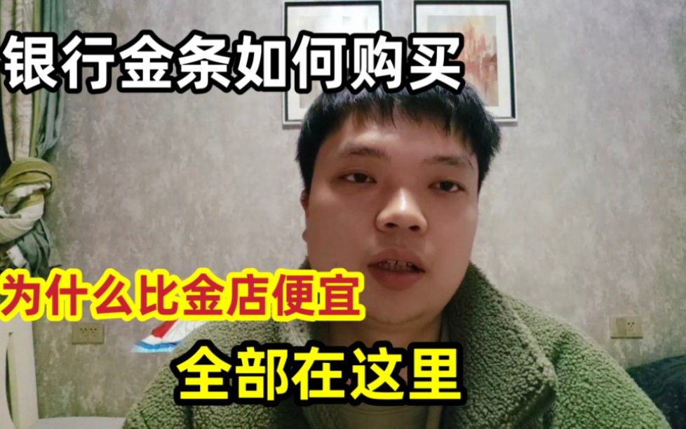 银行金条如何购买,为什么比金店便宜,全部在这里哔哩哔哩bilibili