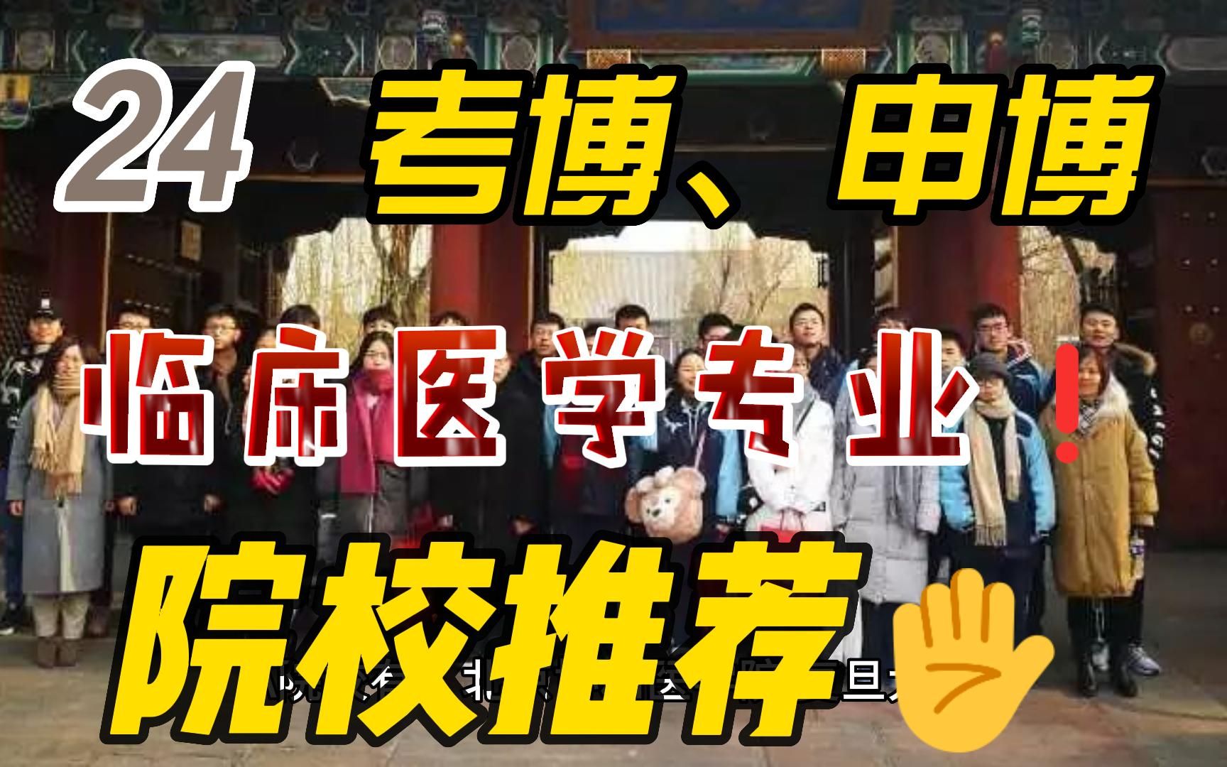 24考博、申博临床医学专业院校推荐!哔哩哔哩bilibili