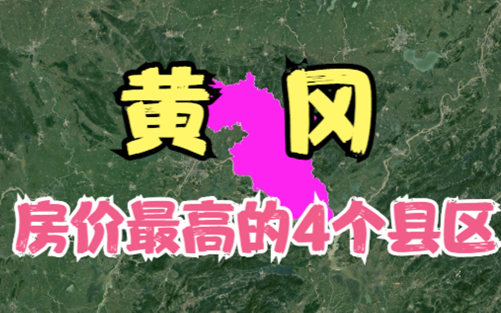 黄冈房价高的4个县区,年轻人都直呼太贵压力大,你觉得房价高吗?哔哩哔哩bilibili