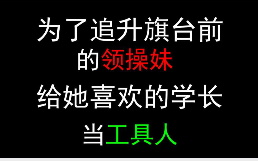 为了追到领操妹妹,我给她喜欢的学长当工具人的故事哔哩哔哩bilibili