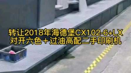 2018年海德堡CX1026+LX对开六色+过油高配二手印刷机转让哔哩哔哩bilibili