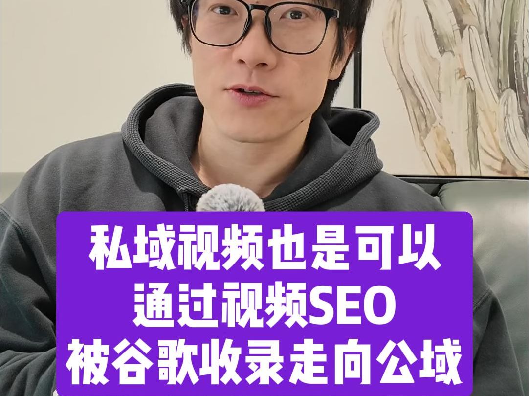 Kingsway直播倒计时20天——私域视频可以通过视频SEO被谷歌收录走向公域哔哩哔哩bilibili