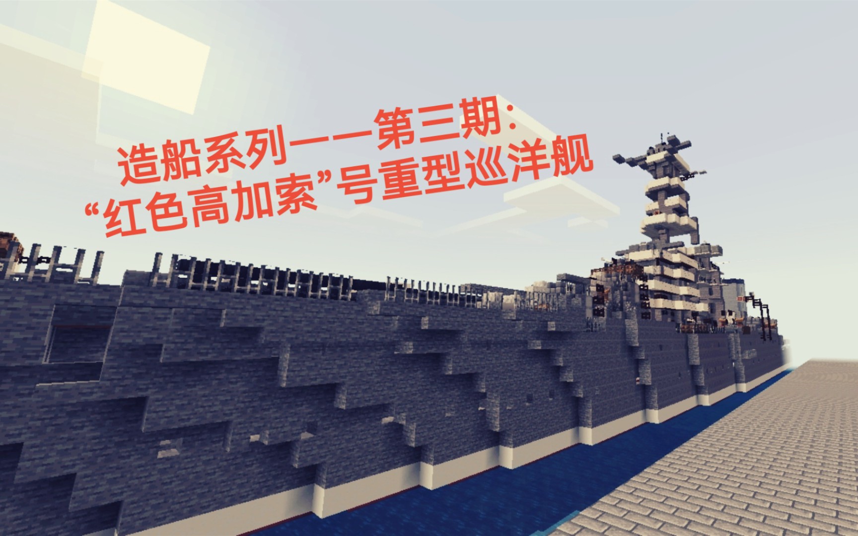 造船系列第三期——苏联"红色高加索"号重型巡洋舰_哔哩哔哩_bilibili