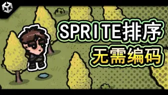 【Unity教程搬运】无需编码的Y轴Sprite排序（非常适合 2d RPG、Roguelikes、Roguelites）