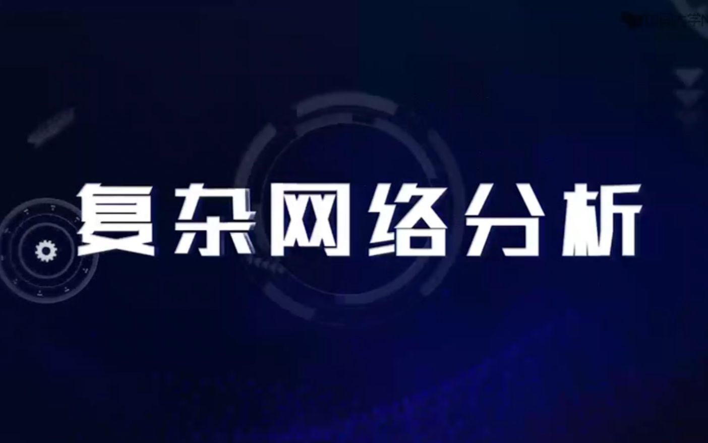 复杂网络分析