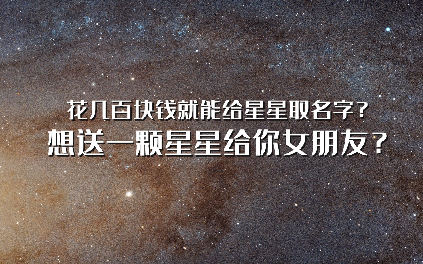 『天文』花几百块钱就能买一颗星星的命名权?带你了解天体命名的真正方法!【氕氘氚Star】哔哩哔哩bilibili