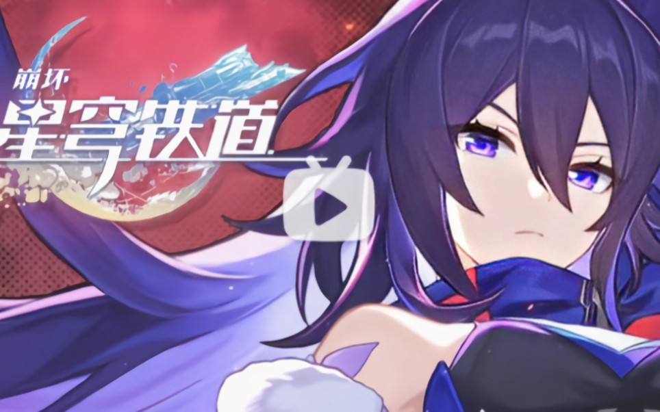 【配音】《崩坏:星穹铁道》希儿角色pv——「夫妻混合双打」