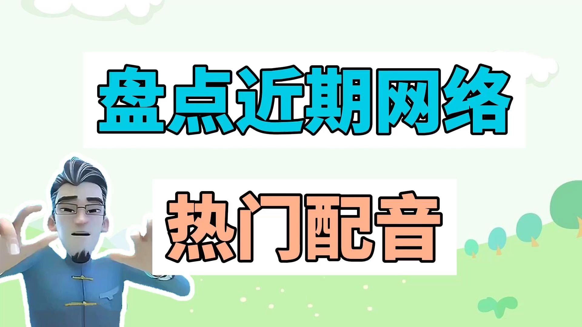 盘点近期网络热门配音:你是爱迪生、Doodle Dance哔哩哔哩bilibili