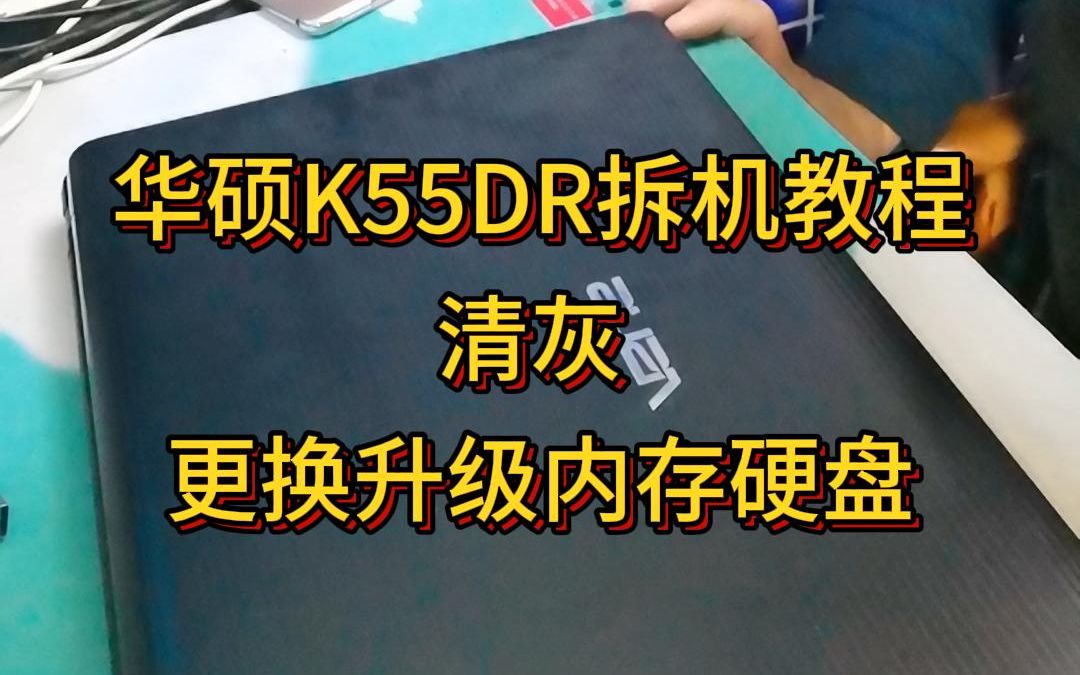 华硕K55DR笔记本拆机教程 清灰 更换升级内存硬盘 武汉笔记本维修哔哩哔哩bilibili