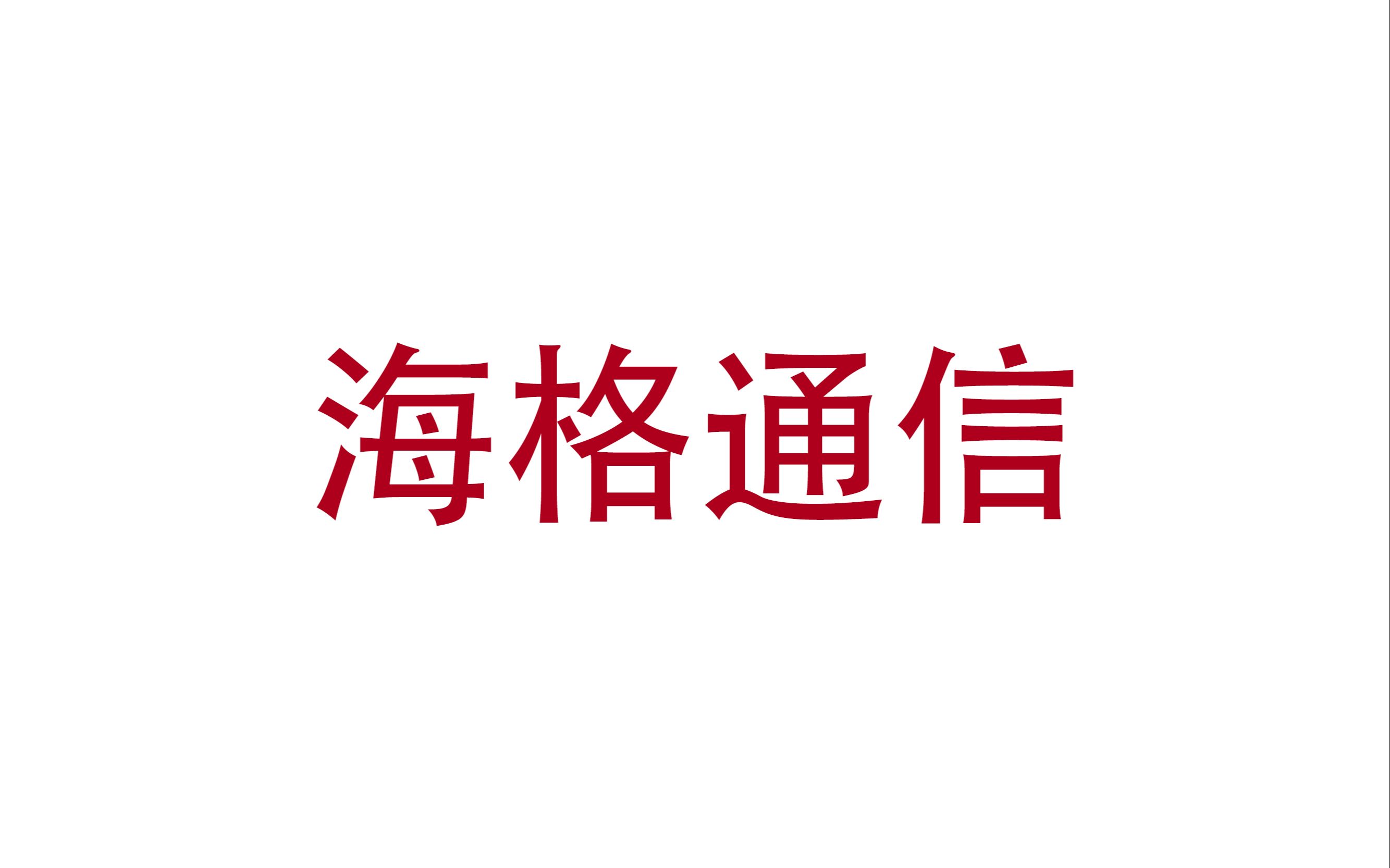 海格通信(常见解套技巧解析) 俩股友每周股票解析哔哩哔哩bilibili