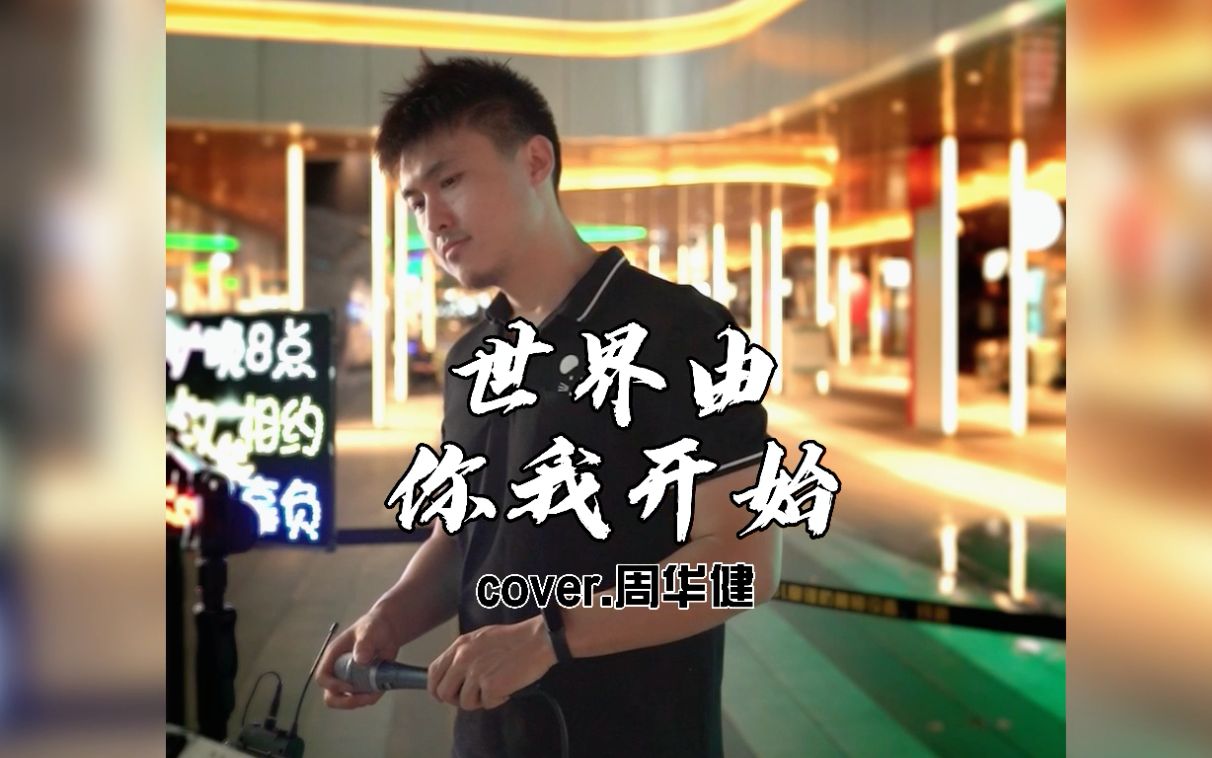 [图]【翻唱】 世界由你我开始cover.周华健｜我能想到最浪漫的事就是世界由你我开始 #小田叔户外唱歌#11