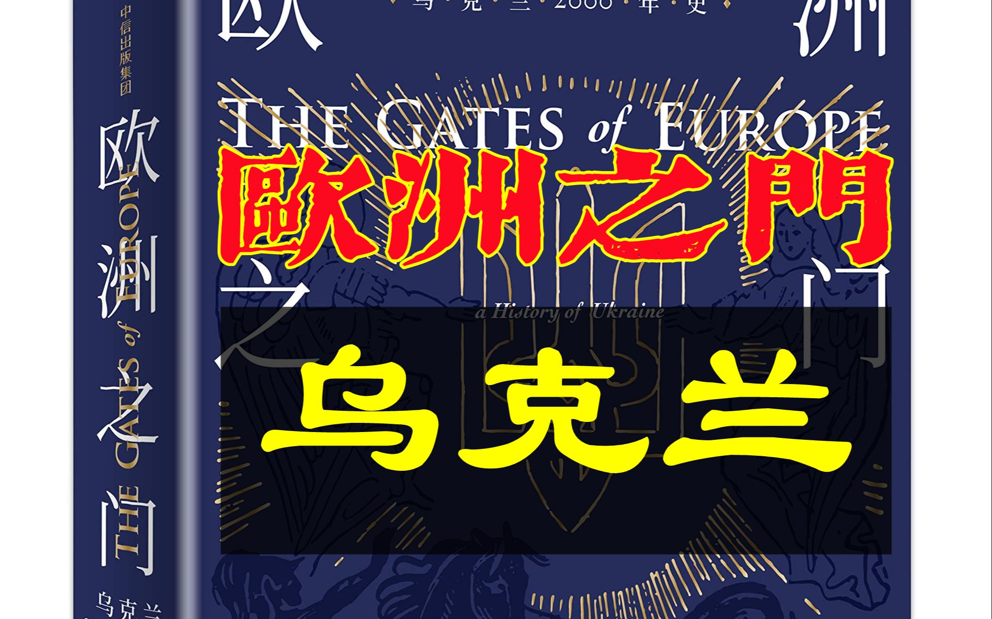 [图]《欧洲之门：乌克兰2000年史》[美] 浦洛基