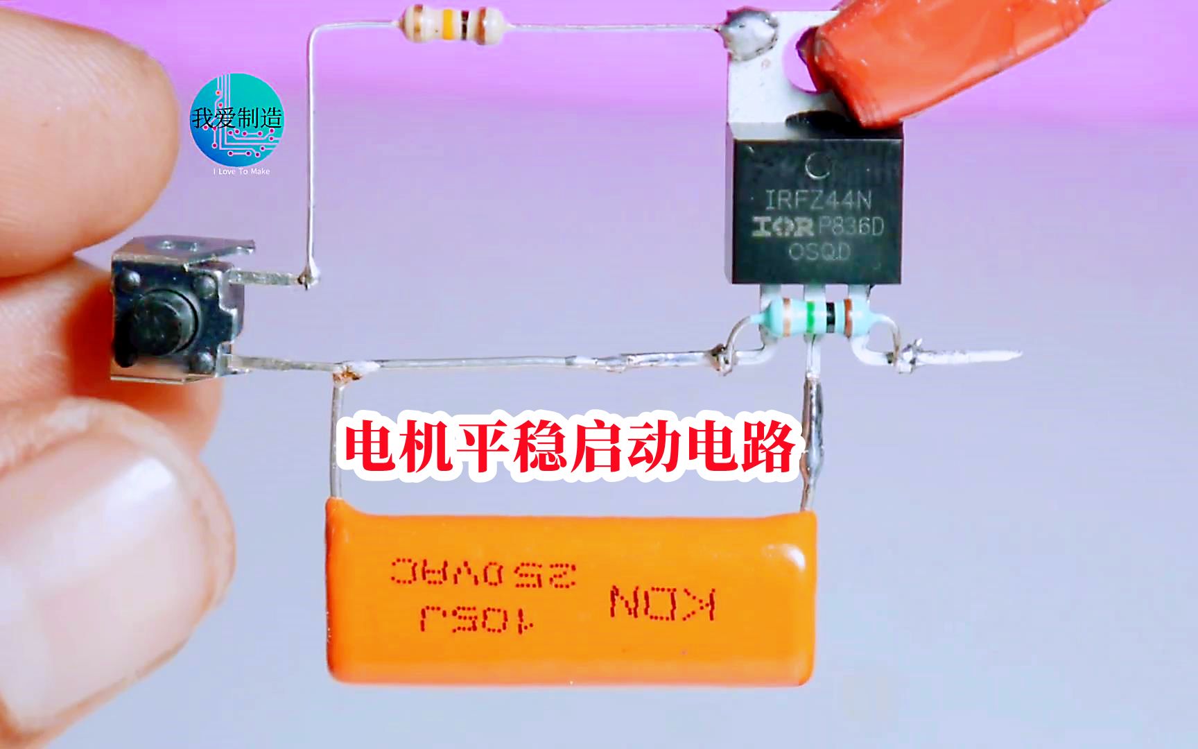 5个元件制作电机缓启动电路,杜绝启动时的震动,简单解决大问题哔哩哔哩bilibili