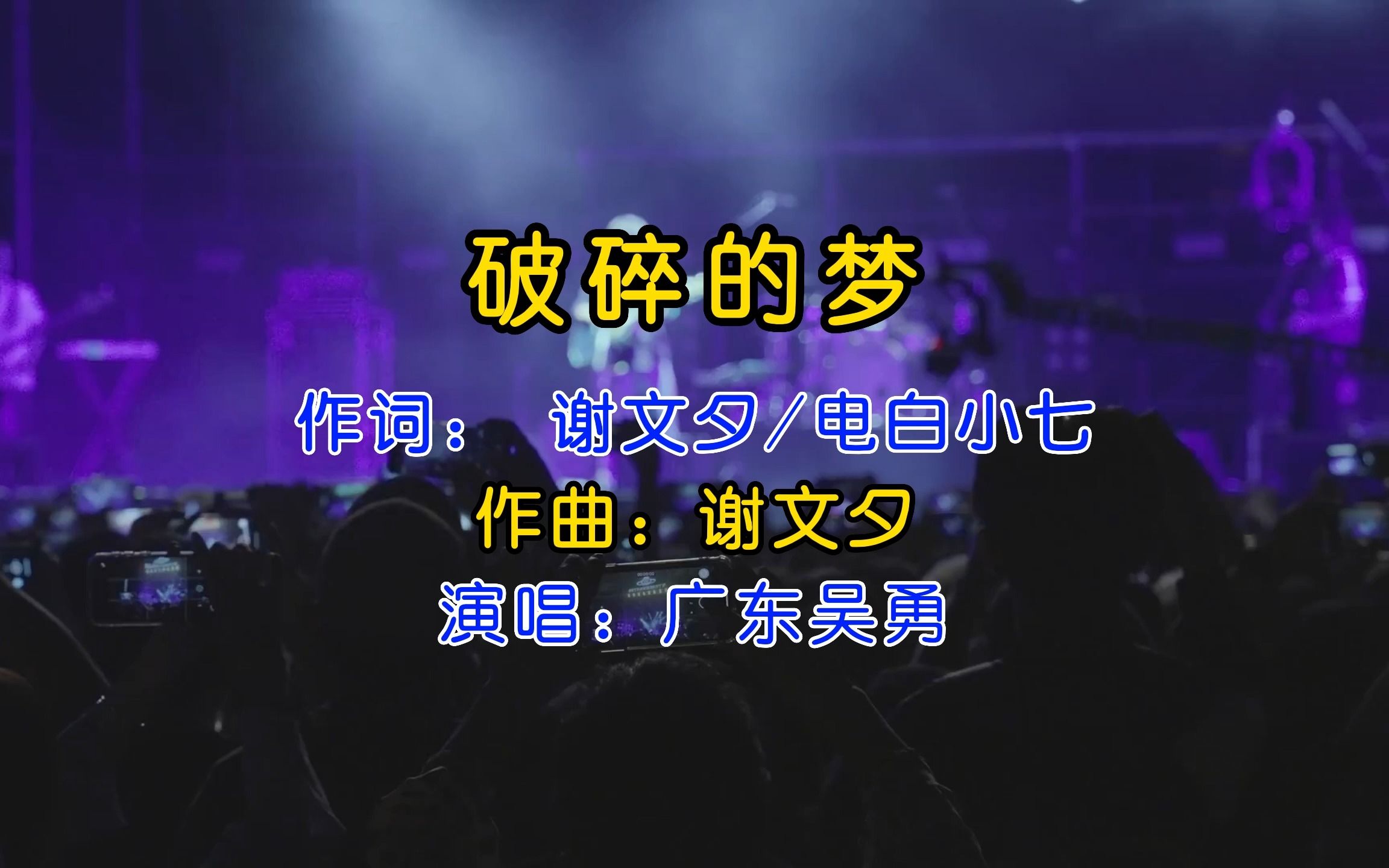 [图]超越原唱的吴勇演唱《破碎的梦》，前奏一响起，重拾以往多少记忆！