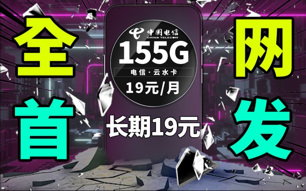 【流量卡大侦探】长期19月租手机卡套餐,全网独家!炸裂上线!哔哩哔哩bilibili