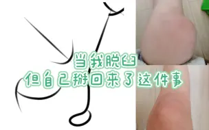 Download Video: 真 皮断腿区up主/危险操作请勿模仿，遵从医嘱从我做起