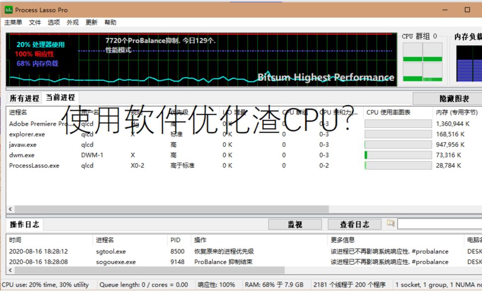 [软件安利]一个软件优化你的渣CPU?(Process Lasso)哔哩哔哩bilibili