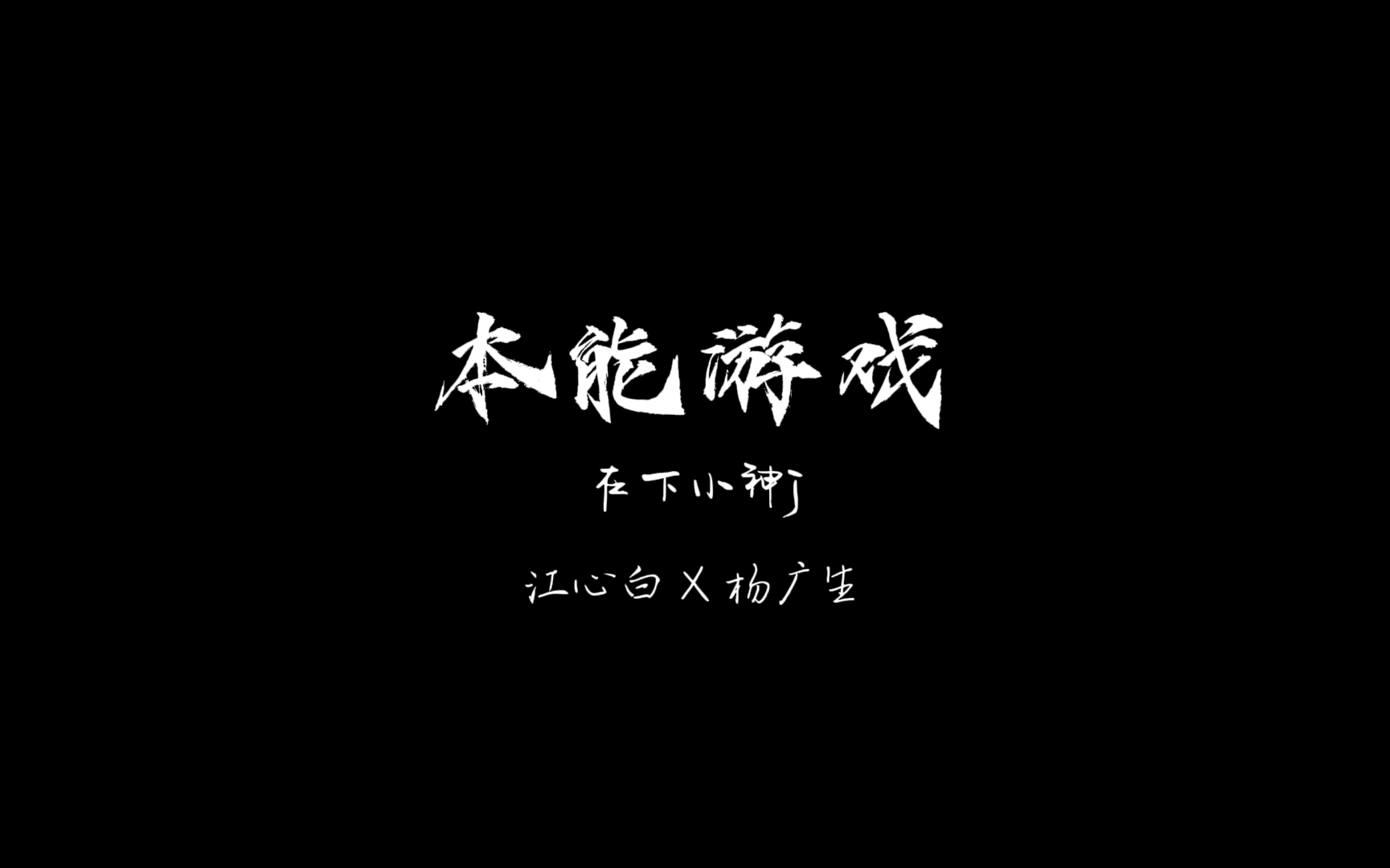 【台词向/半剧情/半意识流剪辑】本能游戏by在下小神j——江心白*杨广生哔哩哔哩bilibili