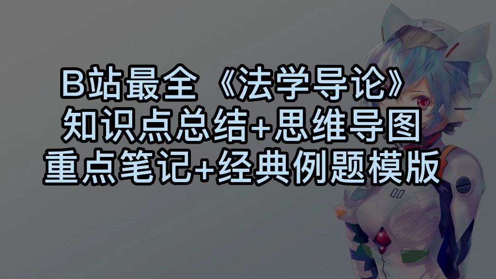 [图]5小时吐血学完法学导论知识点总结✔经典笔记✔思维导图，突击90+