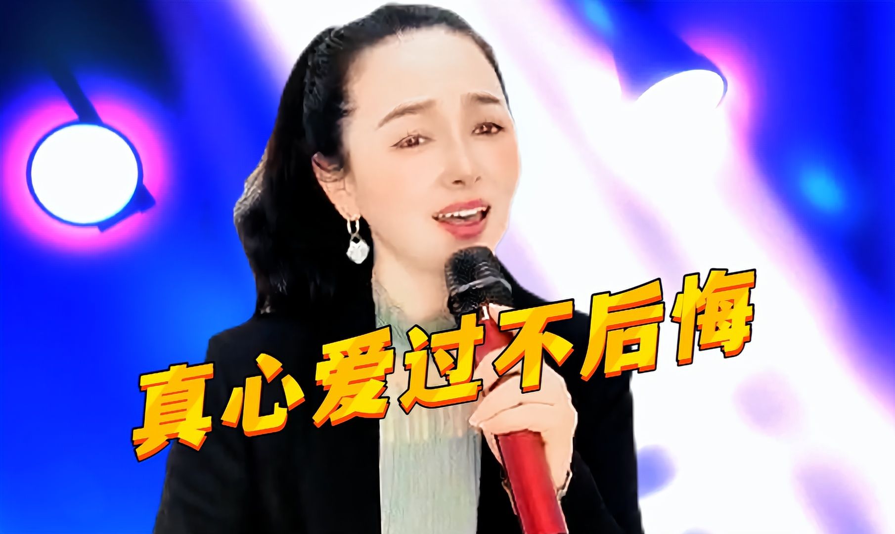 [图]网络热歌《真心爱过不后悔》歌声甜美动听，旋律优美，悦耳醉人