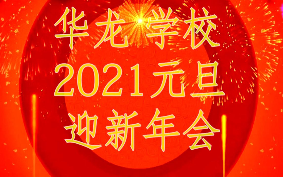 华龙学校2021元旦迎新年会哔哩哔哩bilibili