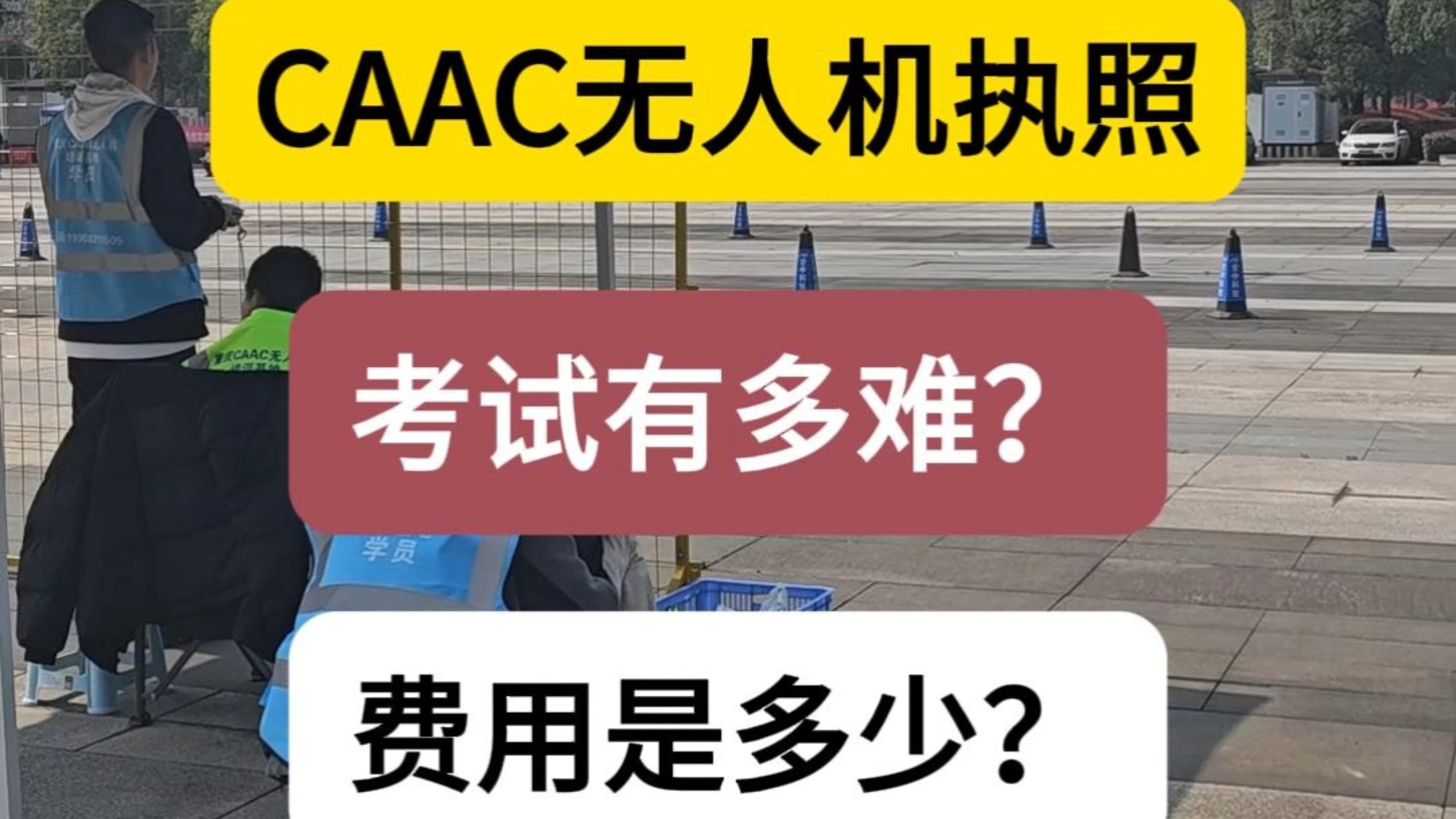 CAAC无人机执照考试有多难?费用是多少?
