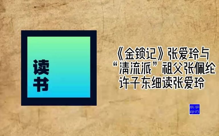 [图]《金锁记》张爱玲与“清流派”祖父张佩纶