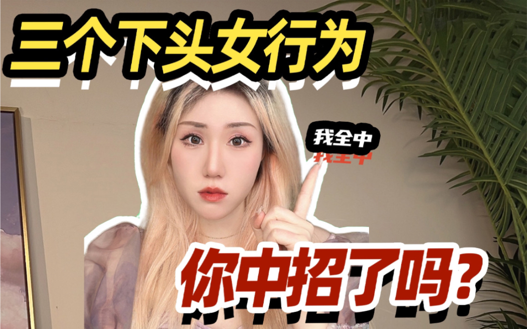 【下头女】规避这三点,90%的女生都能脱单哔哩哔哩bilibili